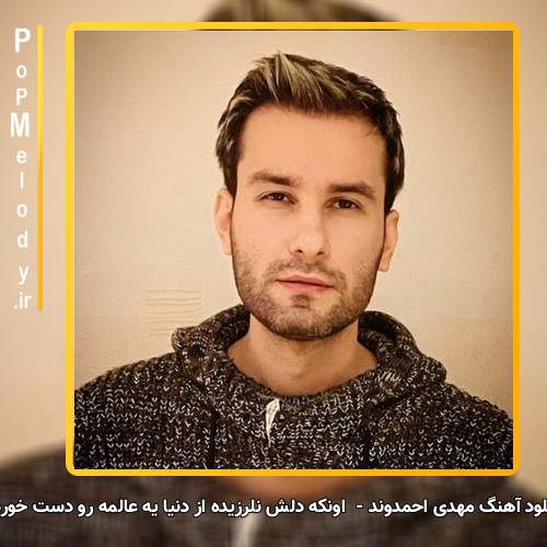 دانلود آهنگ مهدی احمدوند اونکه دلش نلرزیده از دنیا یه عالمه رو دست خورده